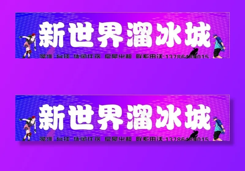 溜冰场图片cdr矢量模版下载