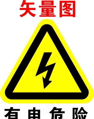 小心有电图片