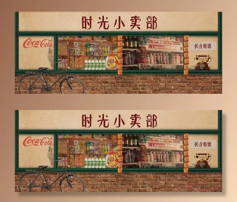 复古小卖部图片(8268x3542)psd模版下载