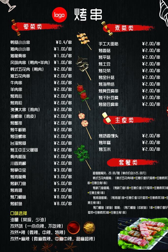 烧烤价目表图片(3165x4535)psd模版下载