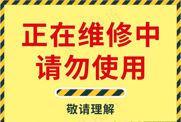 正在维修中图片cdr矢量模版下载