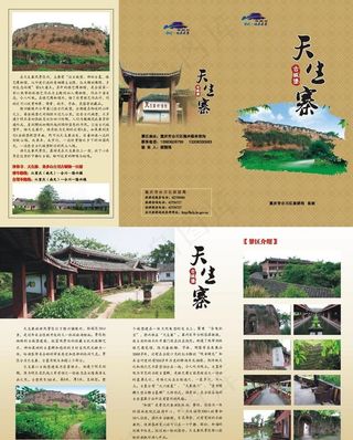 中国风天生寨风光旅游三折页宣传单