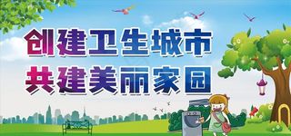 创建国家卫生城市图片