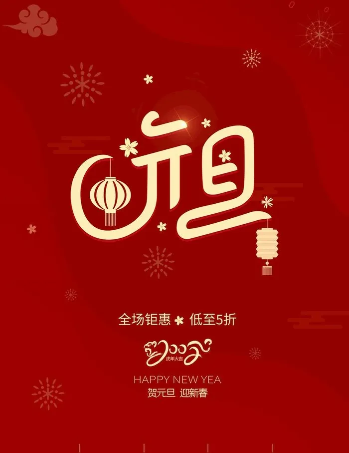 元旦图片(2048x2738)psd模版下载