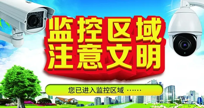 监控区域 注意文明图片(3840x2160)psd模版下载