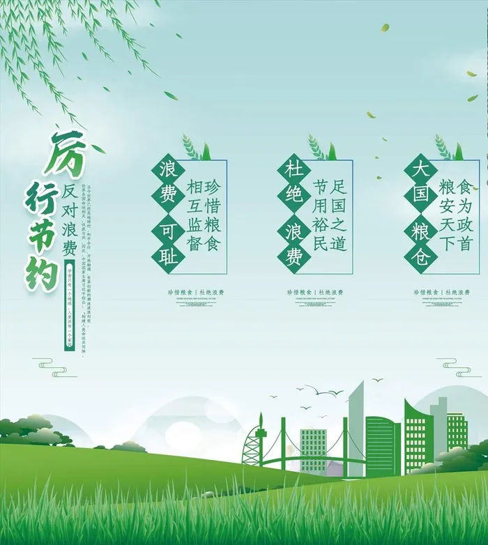 厉行节约 反对浪费图片(2953x3189)psd模版下载