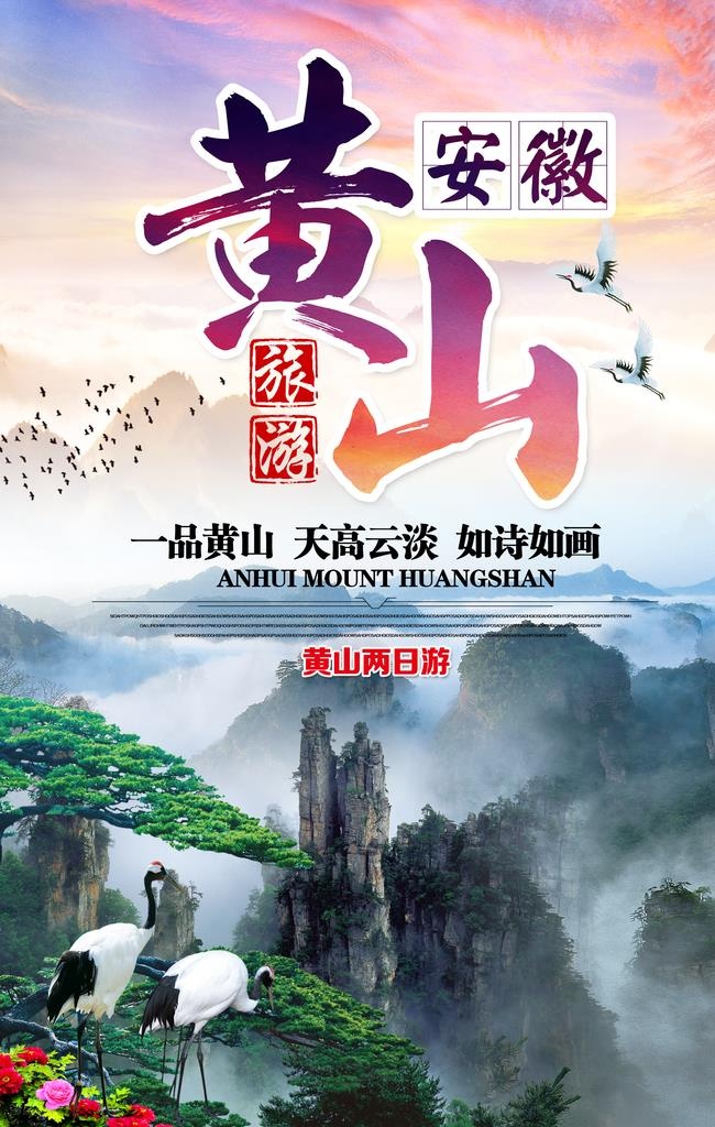 安徽黄山图片(3543x5316)psd模版下载