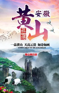 安徽黄山图片 安徽黄山图片