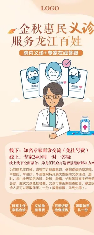 金秋义诊海报图片