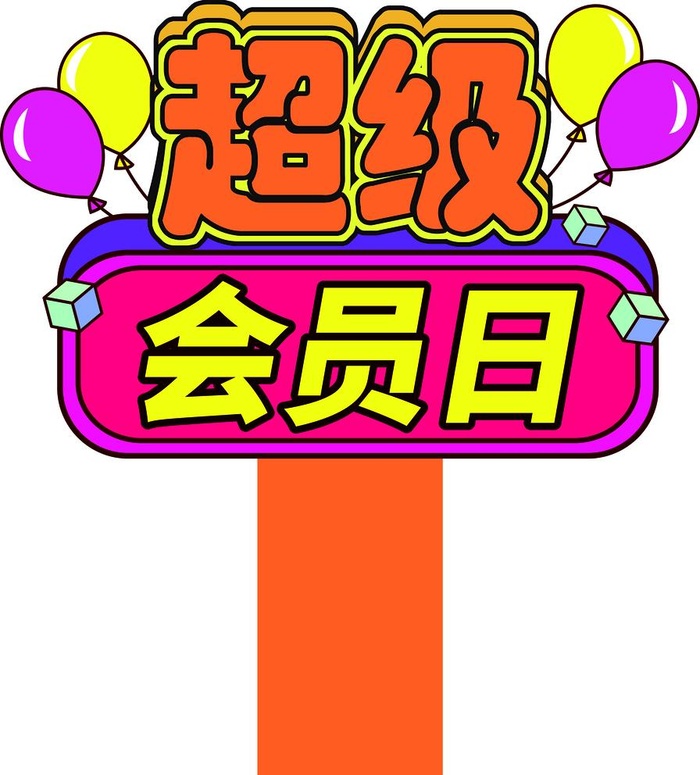 超级会员日手牌图片