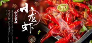 小龙虾展板 小龙虾海报 麻小图片
