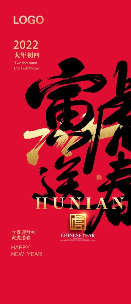 虎年大年初四微信宣传图片(2162x4682)psd模版下载