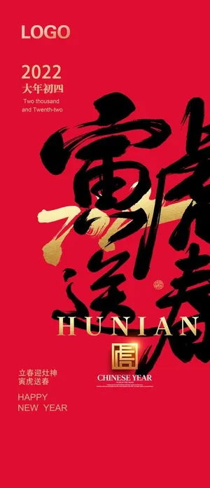 虎年大年初四微信宣传图片