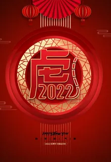 2022虎年图片