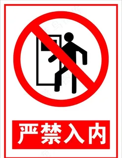 危险标志严禁入内图片