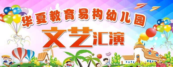 幼儿园儿童节文艺汇演图片