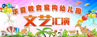 幼儿园儿童节文艺汇演图片