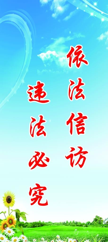 信访标语图片(1650x3450)psd模版下载