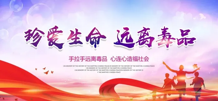 远离毒品图片