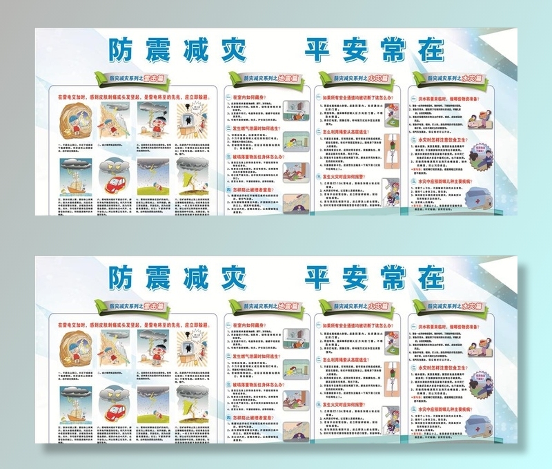 防震减灾 平安常在图片
