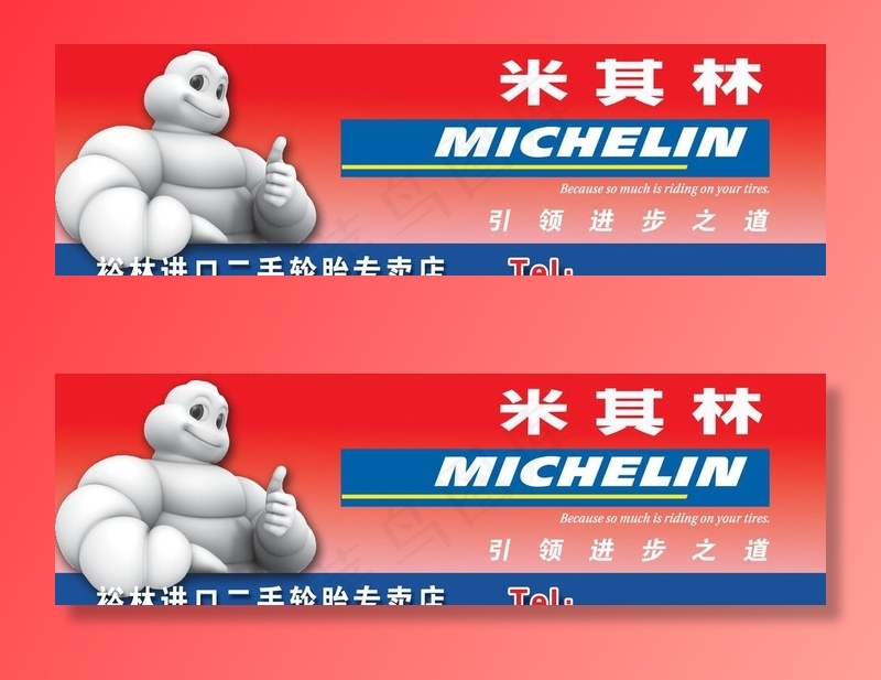 米其林图片psd模版下载