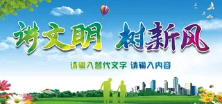 讲文明树新风图片