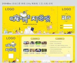 萌宠大咖秀活动套票图片