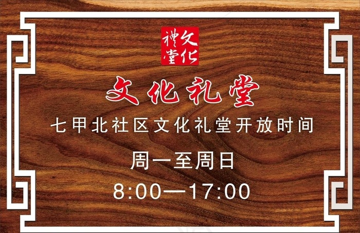 七甲北社区文化礼堂开放时间牌图片cdr矢量模版下载