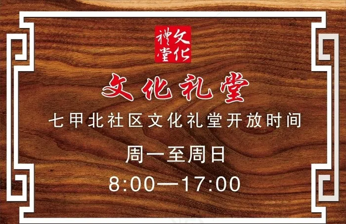 七甲北社区文化礼堂开放时间牌图片cdr矢量模版下载