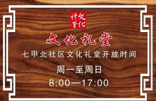 七甲北社区文化礼堂开放时间牌图片