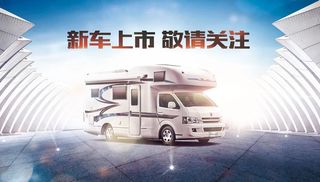 房车质感光感kv主视觉图片