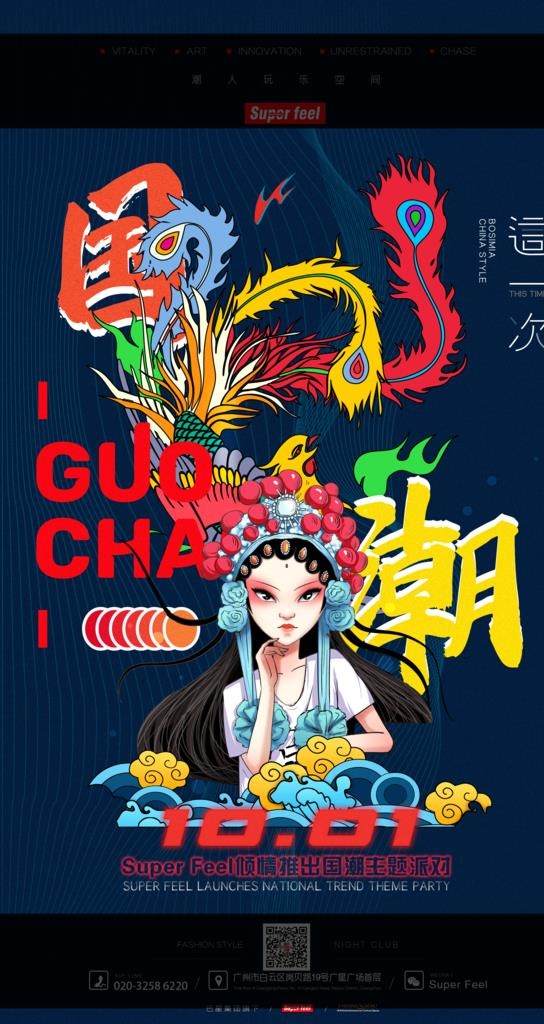 中国风酒吧国潮海报图片