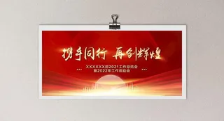红色大气2022年会海报设计图片