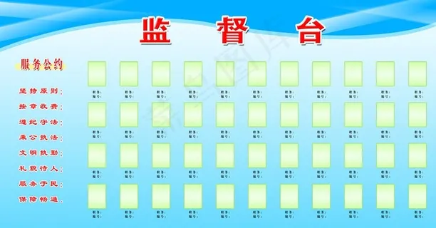 监督台展板图片