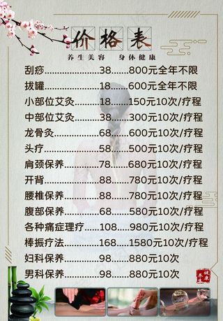 养生价目表 美容养生 拔罐图片