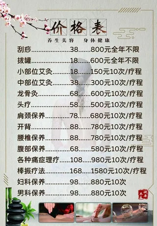 养生价目表 美容养生 拔罐图片