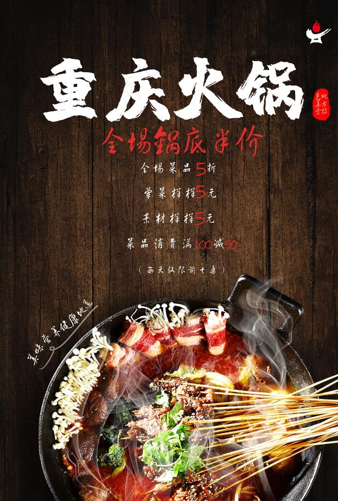 重庆火锅图片(2480x3508)psd模版下载