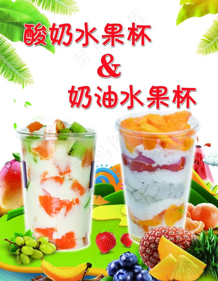 水果捞酸奶杯图片psd模版下载