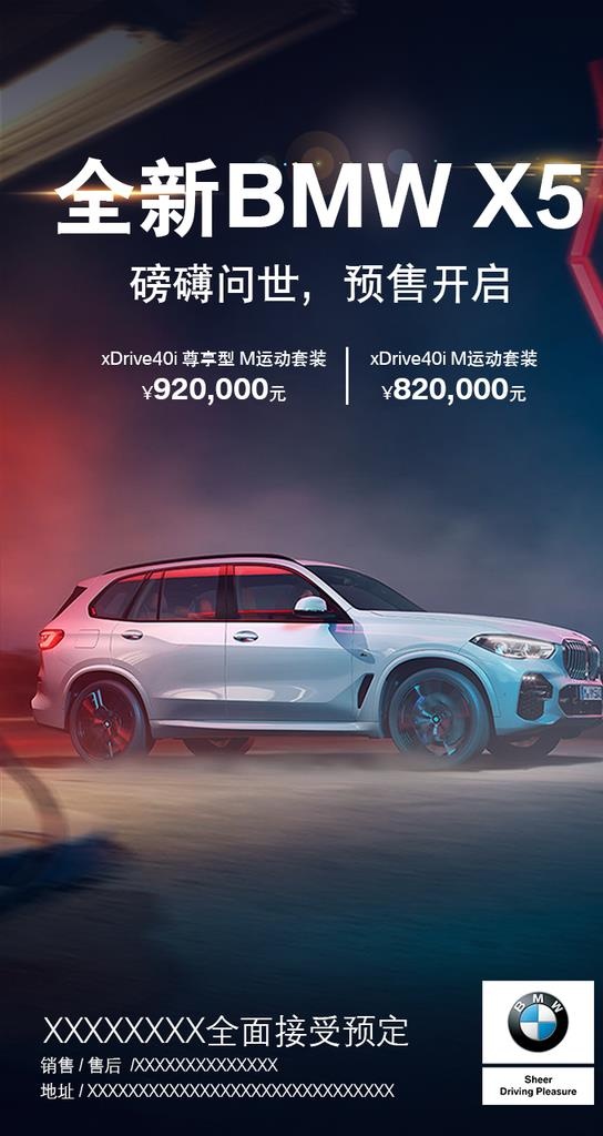 宝马汽车X5新车上市促销海报图片(720x1280)psd模版下载