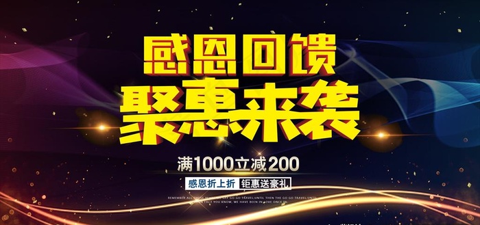 感恩回馈 钜惠全城 聚惠来袭图片