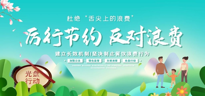 清新大气厉行节约反对浪费展板图片(7087x3543)psd模版下载