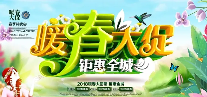 暖春大促图片(9449x4724)psd模版下载