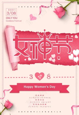 3.8女生节海报图片