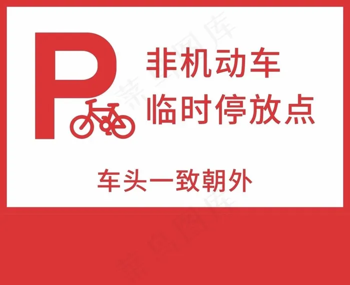 非机动车停放图片cdr矢量模版下载