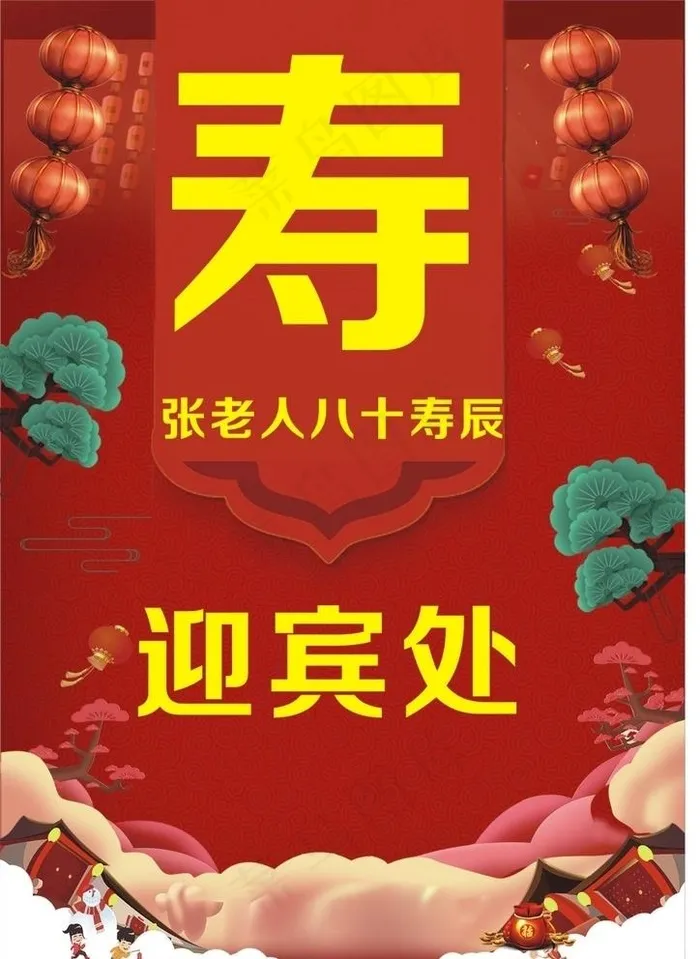 寿宴迎宾处图片cdr矢量模版下载