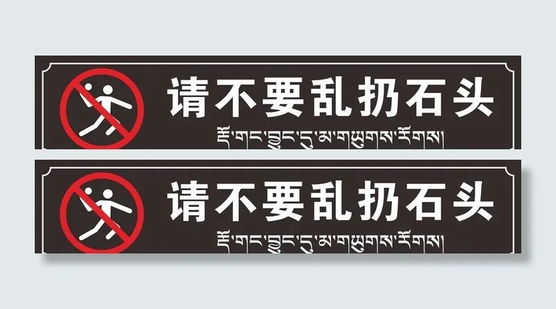 不要乱扔石头图片cdr矢量模版下载