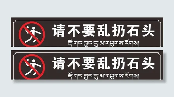不要乱扔石头图片