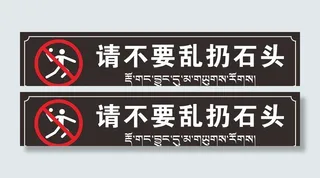 不要乱扔石头图片