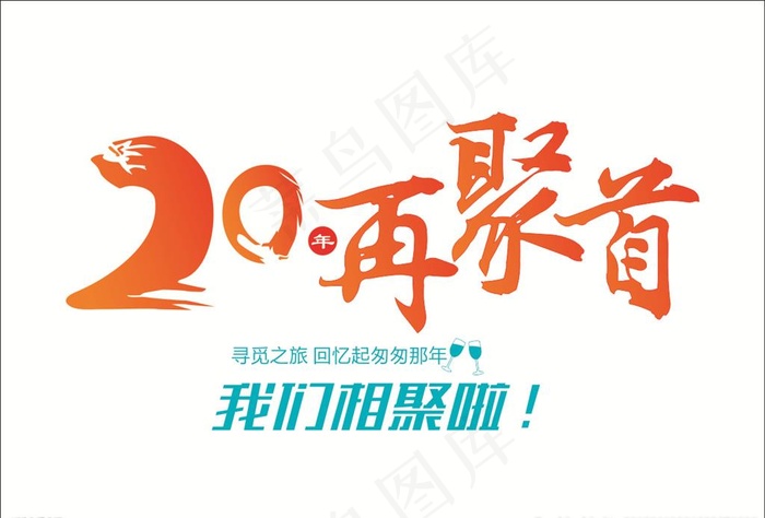 20年再聚首图片cdr矢量模版下载