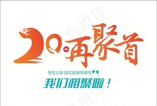 20年再聚首图片